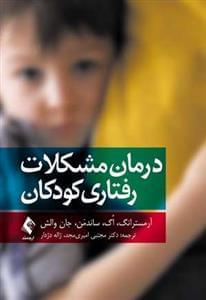 عکس درمان مشکلات رفتاری کودکان