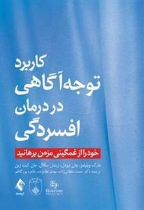 عکس کاربرد توجه و آگاهی در درمان افسردگی