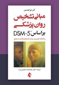 عکس مبانی تشخیص روان‌پزشکی، براساس DSM-5