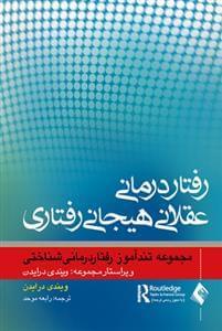 عکس تندآموز روان‌درمانی عقلانی هیجانی رفتاری
