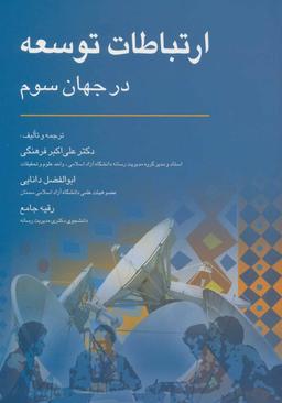 عکس ارتباطات توسعه در جهان سوم