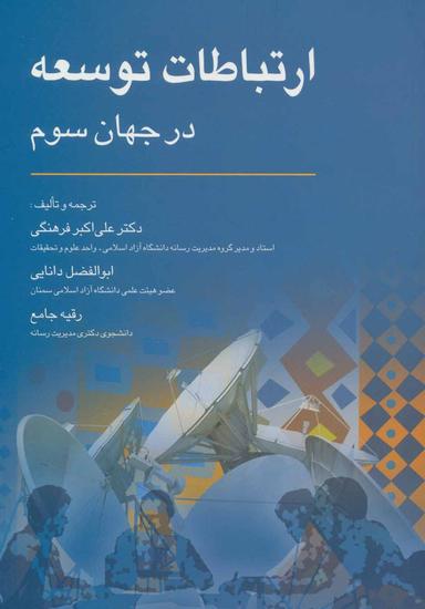 عکس ارتباطات توسعه در جهان سوم