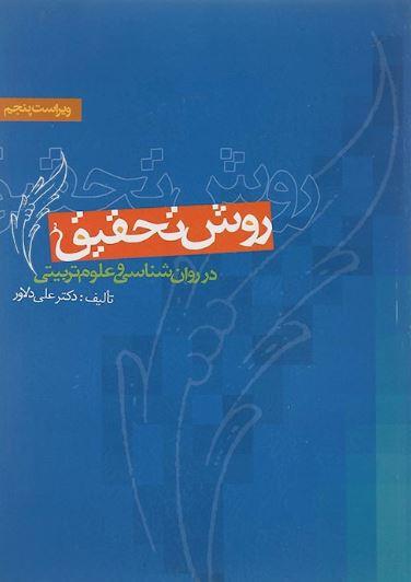 عکس روش تحقیق در روانشناسی و علوم‌تربیتی
