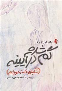 عکس گم‌شده در آیینه (شکیلا و خانه خورشید)