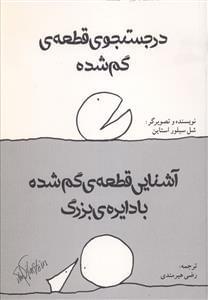 عکس در جستجوی قطعه گم‌شده و آشنایی قطعه گم شده با دایره بزرگ