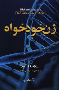 عکس ژن خودخواه
