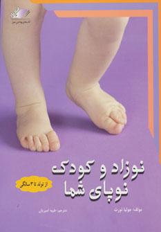 عکس نوزاد و کودک نوپای شما از تولد تا ۳ سالگی