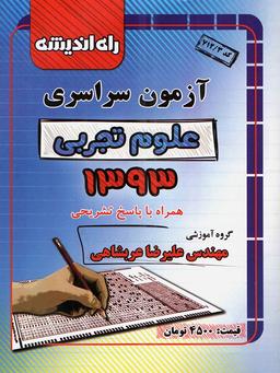 عکس سوالات کنکور سراسری رشته تجربی ۹۳ راه اندیشه