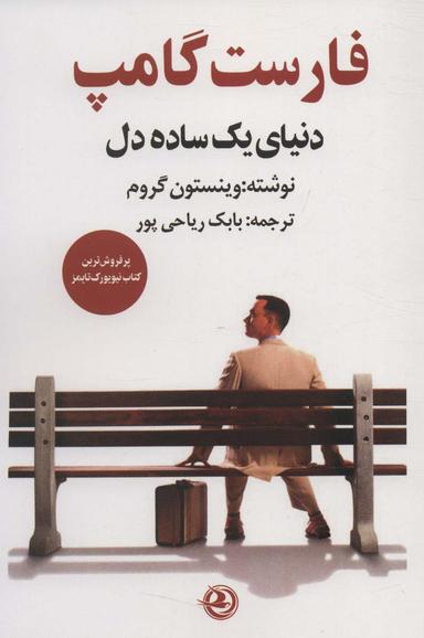 عکس فارست گامپ