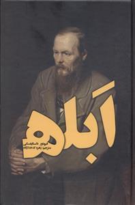 عکس ابله