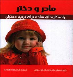 عکس مادر و دختر