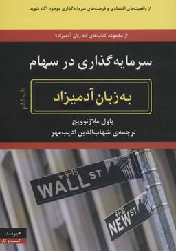 عکس سرمایه‌گذاری در سهام به زبان آدمیزاد