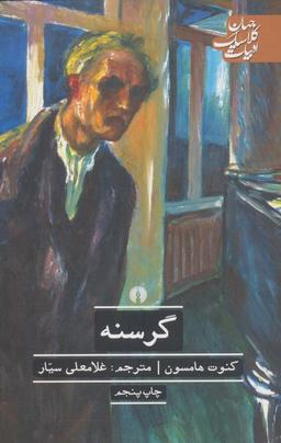 عکس گرسنه