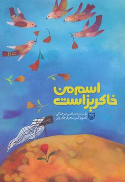 عکس اسم من خاکریز است