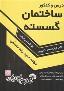عکس درس وکنکور ساختمان گسسته (ارشد)