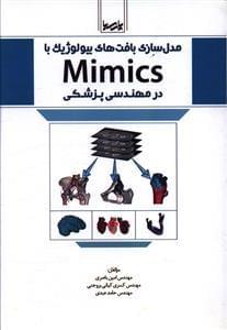 عکس مدل‌سازی بافت‌های بیولوژیک با Mimics در مهندسی پزشکی