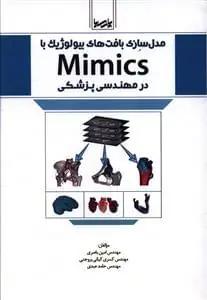 عکس مدل‌سازی بافت‌های بیولوژیک با Mimics در مهندسی پزشکی