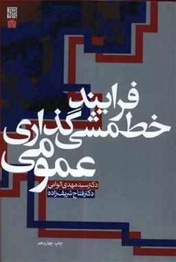عکس فرایند خط‌مشی‌گذاری عمومی (با تجدید نظر)
