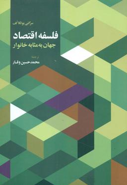 عکس فلسفه اقتصاد