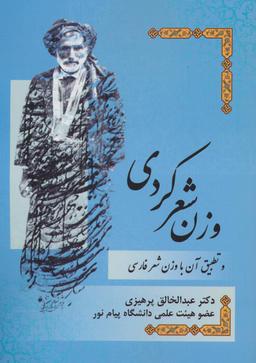 عکس وزن شعر کردی و تطبیق آن با وزن شعر فارسی