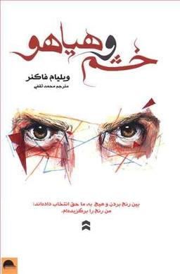 عکس خشم و هیاهو