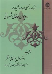 عکس فرهنگ تحلیلی لغات وترکیبات دیوان خاقانی شروانی
