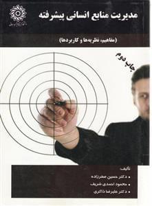 عکس مدیریت منابع انسانی پیشرفته (مفاهیم، نظریه‌ها و کاربردها)