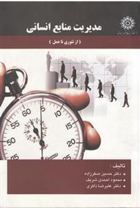 عکس مدیریت منابع انسانی (از تئوری تا عمل)