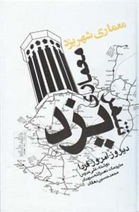 عکس معماری شهر یزد دیروز- امروز- فردا
