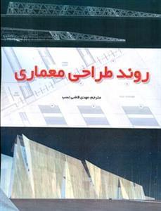 عکس روند طراحی معماری