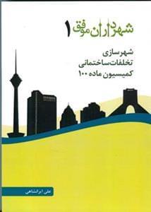 عکس شهرداران موفق ۱ شهرسازی، تخلفات ساختمانی، کمیسیون ماده ۱۰۰