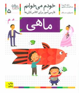 عکس خودم می‌خوانم (۵) (ماهی)