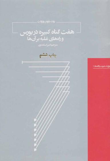عکس هفت گناه کبیره در بورس و راه‌های غلبه بر آن‌ها