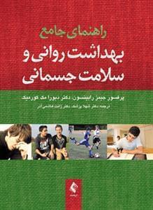 عکس راهنمای جامع بهداشت روانی و سلامت جسمانی
