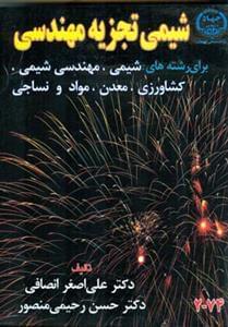 عکس شیمی تجزیه مهندسی