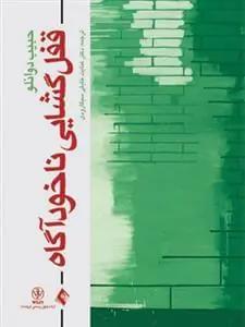 عکس قفل‌گشایی ناخودآگاه