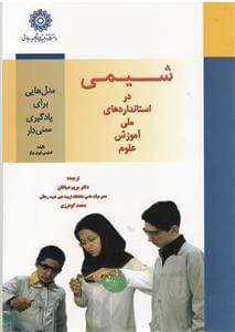 عکس شیمی در استاندارهای ملی آموزش علوم