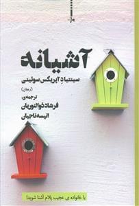 عکس آشیانه (رمان)