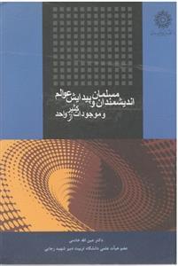 عکس اندیشمندان مسلمان و پیدایش عوالم و موجودات کثیر از واحد