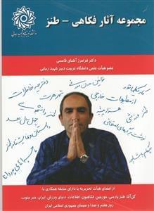 عکس مجموعه آثار فکاهی - طنز