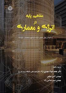 عکس مفاهیم پایه در انرژی و معماری