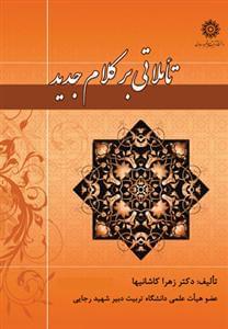 عکس تأملاتی بر کلام جدید