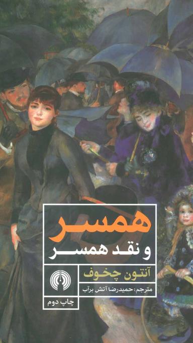 عکس همسر و نقد همسر