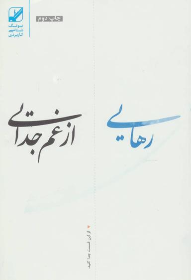 عکس رهایی از غم جدایی