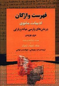 عکس فهرست واژگان ادبیات مانوی در متن‌های پارسی میانه و پارتی