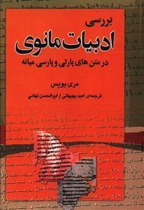 عکس بررسی ادبیات مانوی در متن‌های پارتی و پارسی میانه