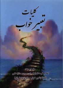 عکس کلیات تعبیر خواب منسوب به