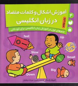 عکس آموزش اشکال وکلمات متضاد در زبان انگلیسی
