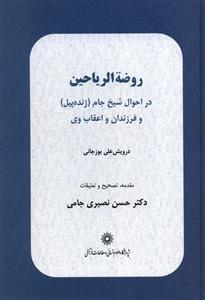 عکس روضه‌الریاحین