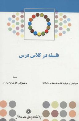 عکس فلسفه در کلاس درس